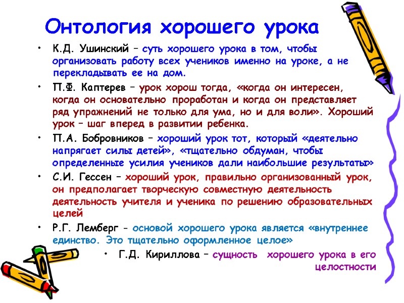 Онтология хорошего урока К.Д. Ушинский – суть хорошего урока в том, чтобы организовать работу